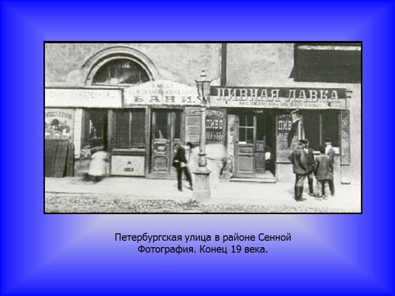 Петербургская улица в районе Сенной Фотография. Конец 19 века.